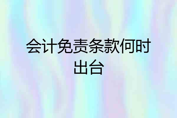 会计免责条款何时出台