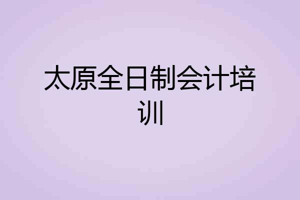 太原全日制会计培训