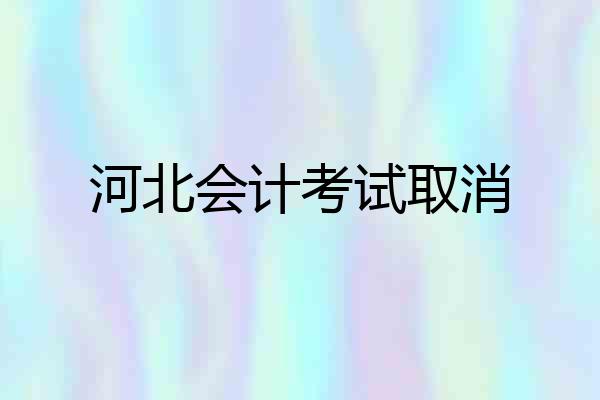 河北会计考试取消
