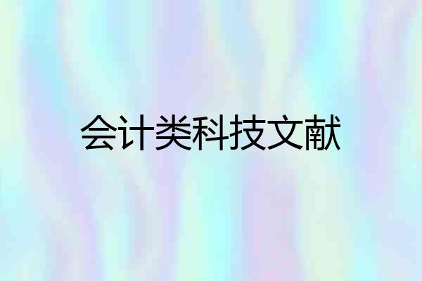 会计类科技文献