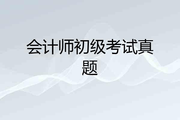会计师初级考试真题