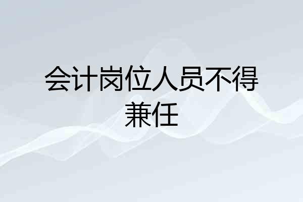 会计岗位人员不得兼任