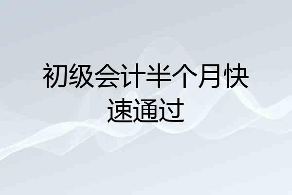 初级会计半个月快速通过