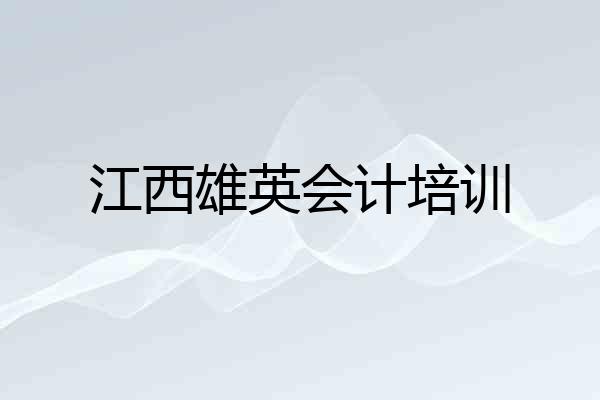 江西雄英会计培训