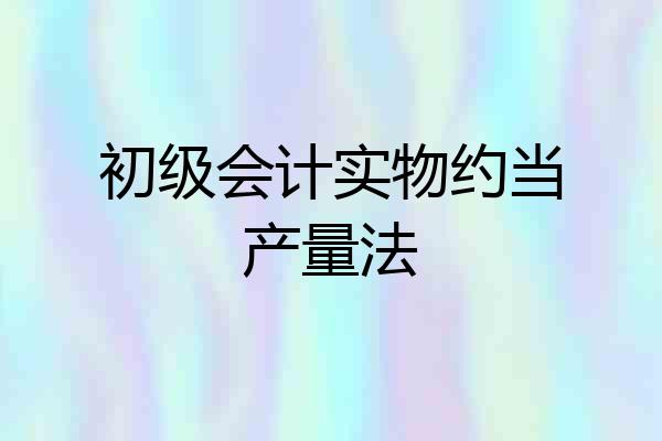 初级会计实物约当产量法