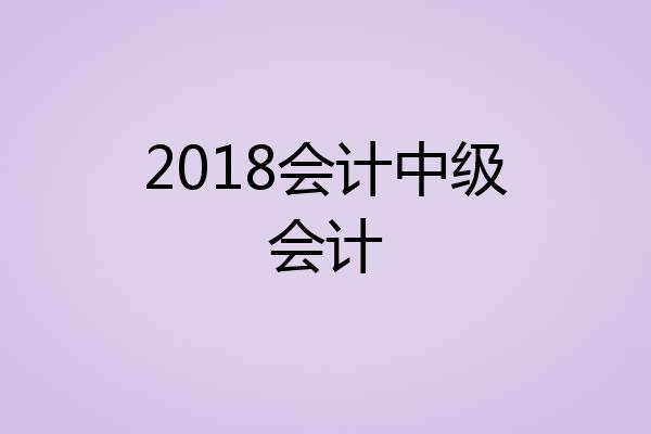 2018会计中级会计