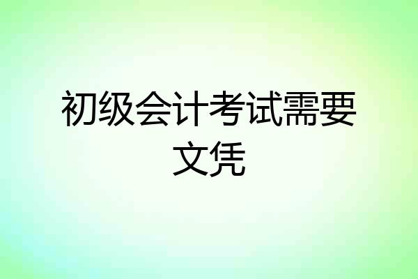 初级会计考试需要文凭