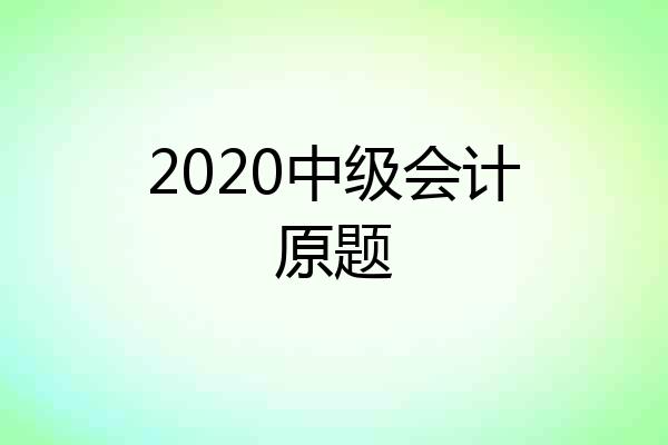 2020中级会计原题