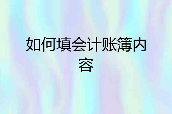如何填会计账簿内容