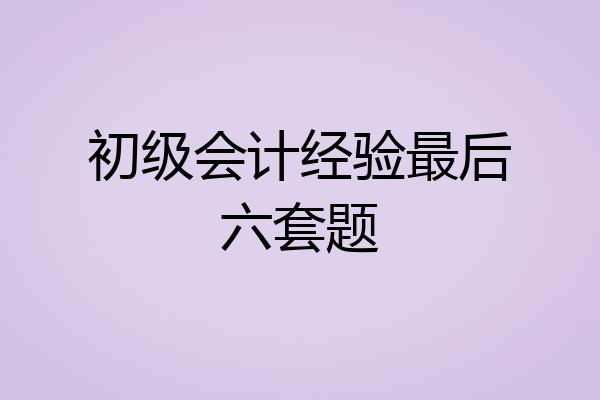 初级会计经验最后六套题