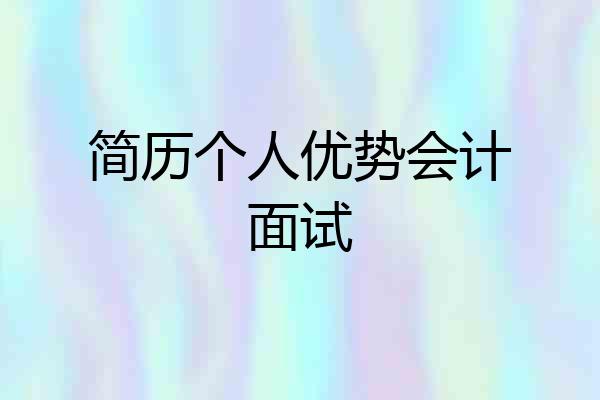 简历个人优势会计面试