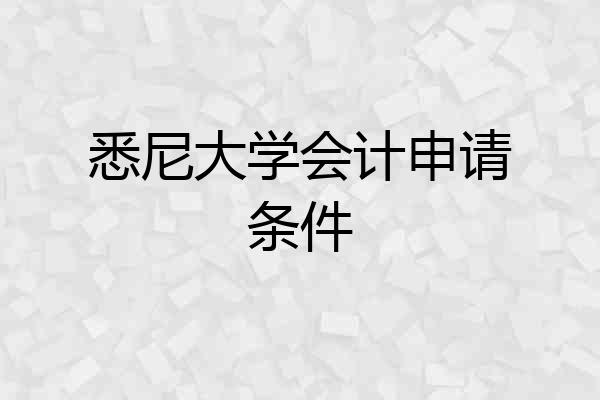 悉尼大学会计申请条件