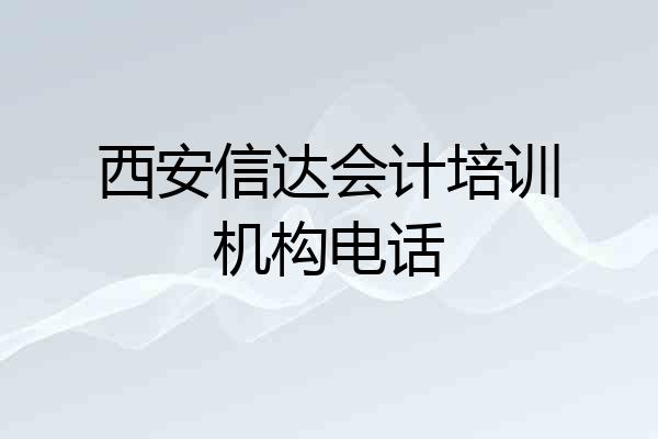 西安信达会计培训机构电话