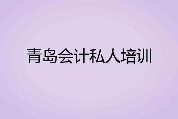 青岛会计私人培训