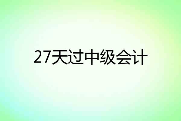 27天过中级会计