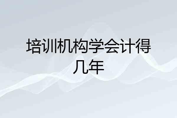 培训机构学会计得几年