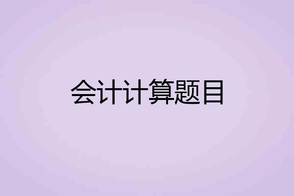 会计计算题目
