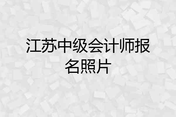 江苏中级会计师报名照片