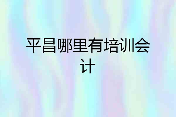 平昌哪里有培训会计