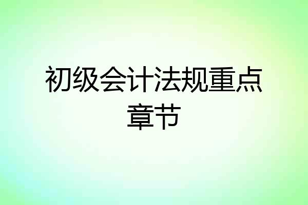 初级会计法规重点章节