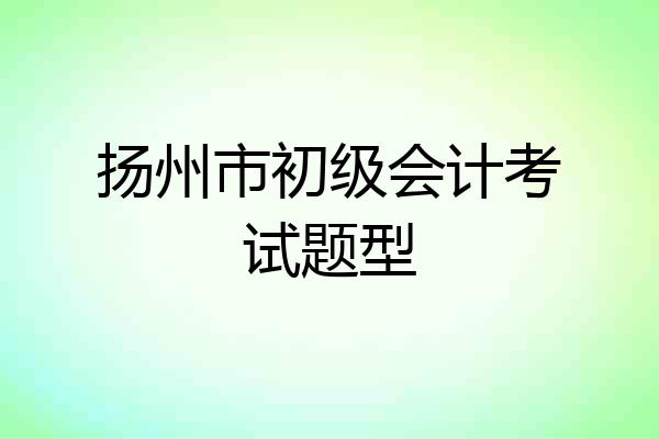 扬州市初级会计考试题型