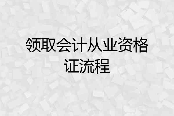 领取会计从业资格证流程