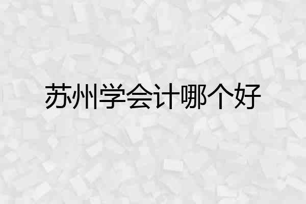 苏州学会计哪个好
