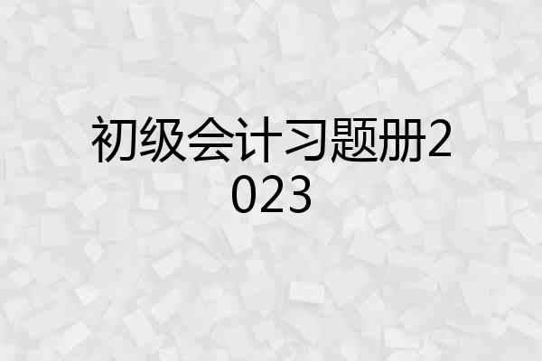 初级会计习题册2023