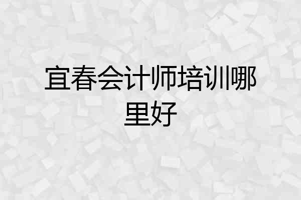 宜春会计师培训哪里好