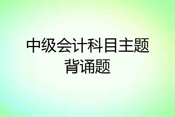 中级会计科目主题背诵题