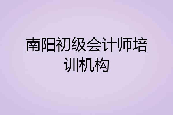 南阳初级会计师培训机构