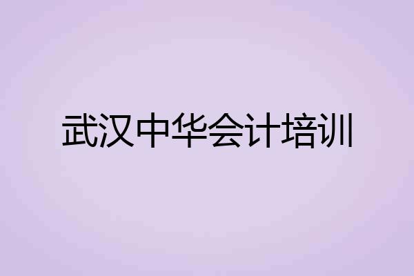 武汉中华会计培训