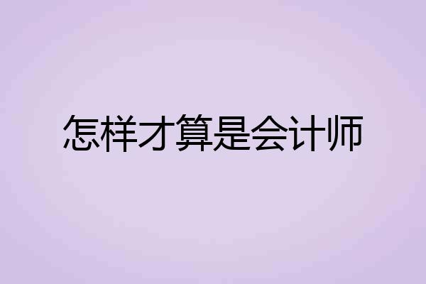怎样才算是会计师