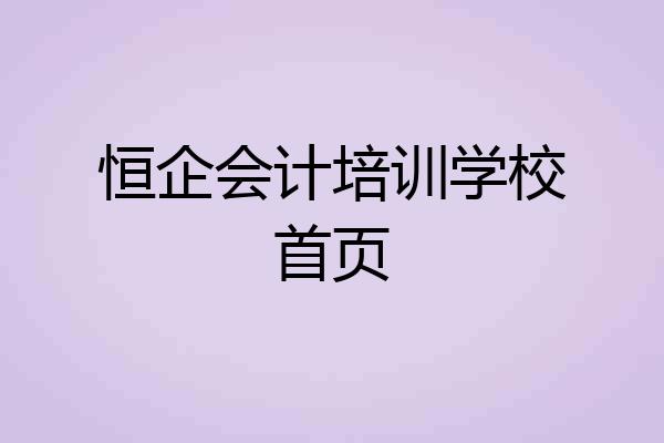 恒企会计培训学校首页