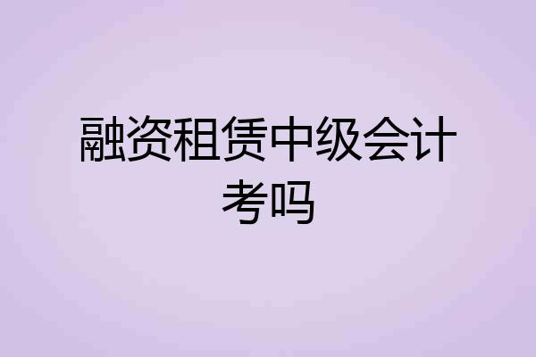 融资租赁中级会计考吗