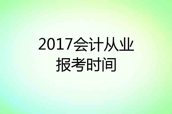 2017会计从业报考时间