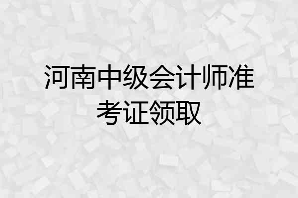 河南中级会计师准考证领取