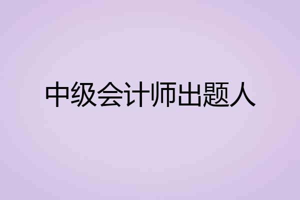 中级会计师出题人