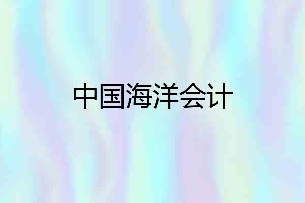中国海洋会计