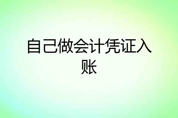 自己做会计凭证入账