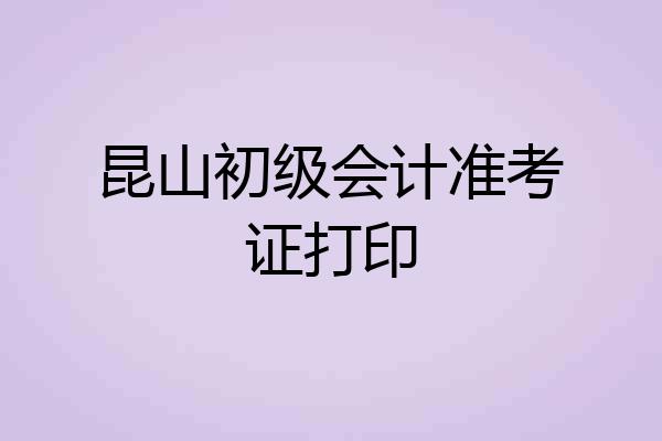 昆山初级会计准考证打印