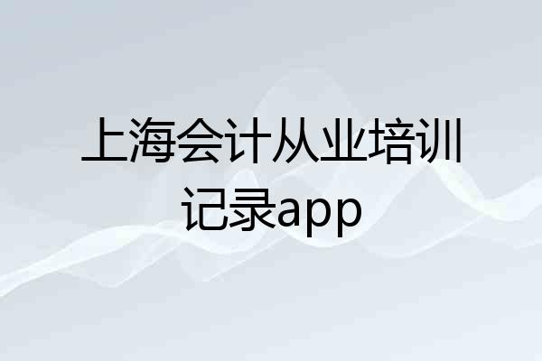 上海会计从业培训记录app