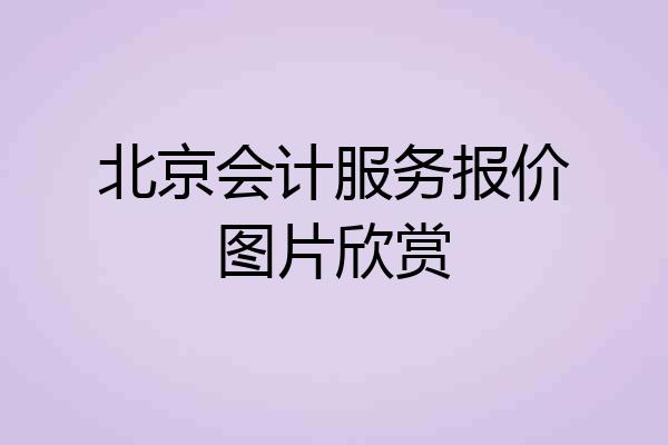 北京会计服务报价图片欣赏