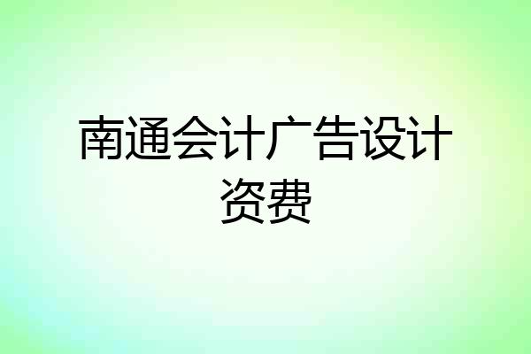 南通会计广告设计资费