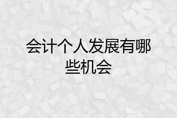 会计个人发展有哪些机会