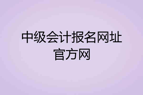 中级会计报名网址官方网