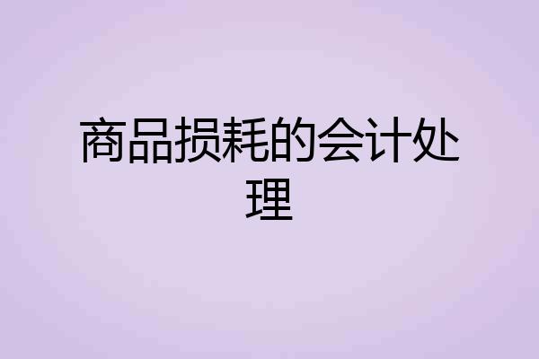 商品损耗的会计处理