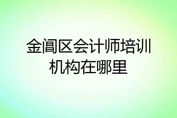 金阊区会计师培训机构在哪里