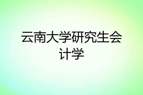 云南大学研究生会计学