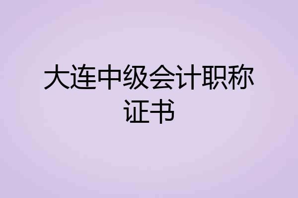 大连中级会计职称证书